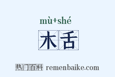 木舌是什么意思的图片
